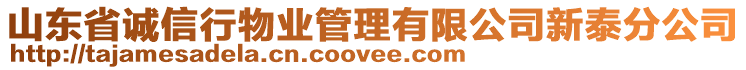 山東省誠信行物業(yè)管理有限公司新泰分公司