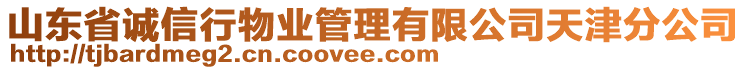 山東省誠(chéng)信行物業(yè)管理有限公司天津分公司