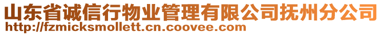 山東省誠信行物業(yè)管理有限公司撫州分公司