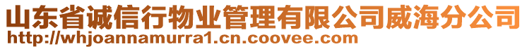 山東省誠信行物業(yè)管理有限公司威海分公司