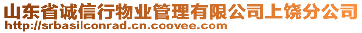 山東省誠信行物業(yè)管理有限公司上饒分公司