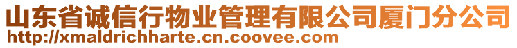 山東省誠信行物業(yè)管理有限公司廈門分公司