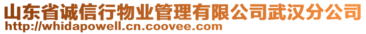 山東省誠信行物業(yè)管理有限公司武漢分公司