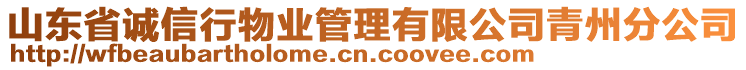 山東省誠信行物業(yè)管理有限公司青州分公司