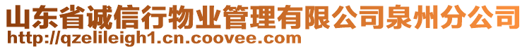 山東省誠信行物業(yè)管理有限公司泉州分公司