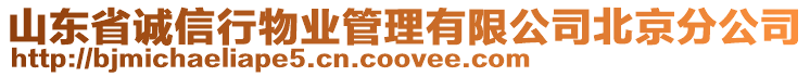 山東省誠(chéng)信行物業(yè)管理有限公司北京分公司