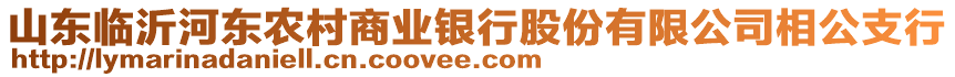 山東臨沂河?xùn)|農(nóng)村商業(yè)銀行股份有限公司相公支行