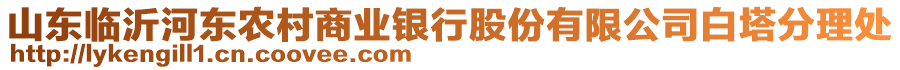 山東臨沂河?xùn)|農(nóng)村商業(yè)銀行股份有限公司白塔分理處