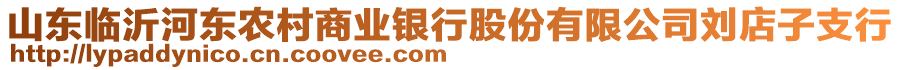 山東臨沂河東農(nóng)村商業(yè)銀行股份有限公司劉店子支行