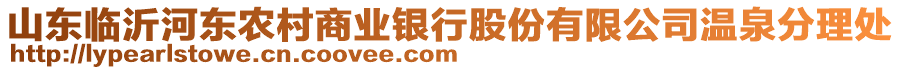 山東臨沂河?xùn)|農(nóng)村商業(yè)銀行股份有限公司溫泉分理處