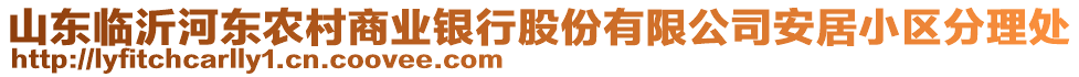 山東臨沂河?xùn)|農(nóng)村商業(yè)銀行股份有限公司安居小區(qū)分理處