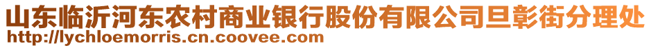 山東臨沂河東農(nóng)村商業(yè)銀行股份有限公司旦彰街分理處