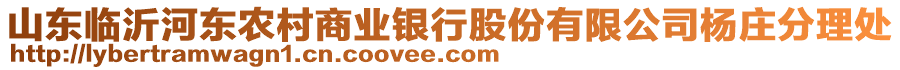 山東臨沂河?xùn)|農(nóng)村商業(yè)銀行股份有限公司楊莊分理處