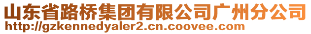 山東省路橋集團有限公司廣州分公司