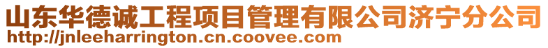 山東華德誠工程項目管理有限公司濟寧分公司