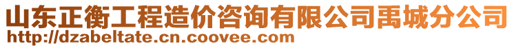 山東正衡工程造價(jià)咨詢有限公司禹城分公司