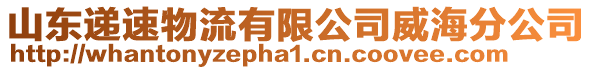 山東遞速物流有限公司威海分公司