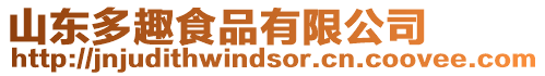 山東多趣食品有限公司
