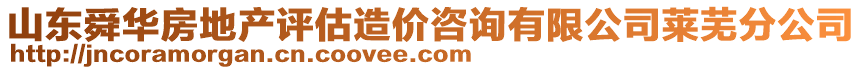 山东舜华房地产评估造价咨询有限公司莱芜分公司