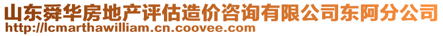 山東舜華房地產(chǎn)評估造價(jià)咨詢有限公司東阿分公司