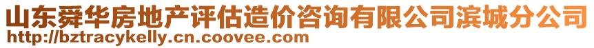 山東舜華房地產評估造價咨詢有限公司濱城分公司