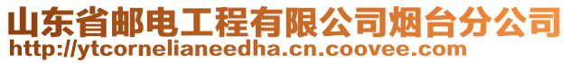 山東省郵電工程有限公司煙臺分公司