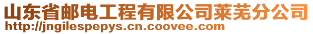 山東省郵電工程有限公司萊蕪分公司