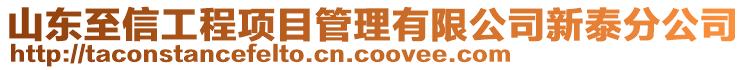 山東至信工程項目管理有限公司新泰分公司