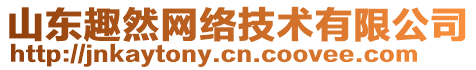 山東趣然網(wǎng)絡(luò)技術(shù)有限公司