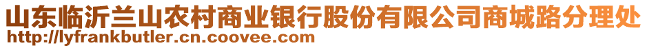 山東臨沂蘭山農(nóng)村商業(yè)銀行股份有限公司商城路分理處