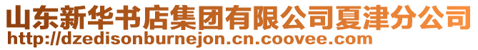 山東新華書店集團有限公司夏津分公司