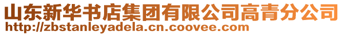 山東新華書店集團(tuán)有限公司高青分公司