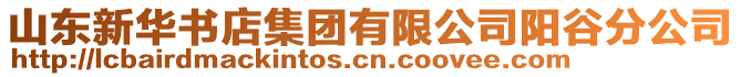 山東新華書店集團(tuán)有限公司陽谷分公司