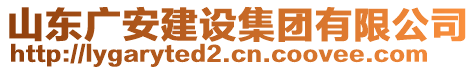 山東廣安建設(shè)集團(tuán)有限公司