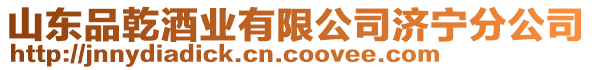 山東品乾酒業(yè)有限公司濟(jì)寧分公司