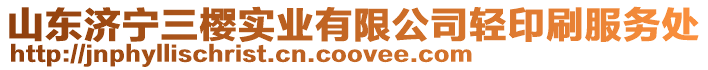山東濟寧三櫻實業有限公司輕印刷服務處