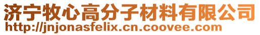 濟寧牧心高分子材料有限公司