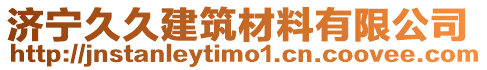 濟(jì)寧久久建筑材料有限公司