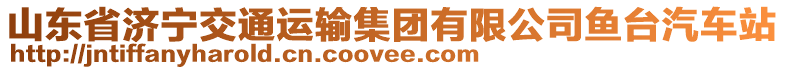 山東省濟寧交通運輸集團有限公司魚臺汽車站