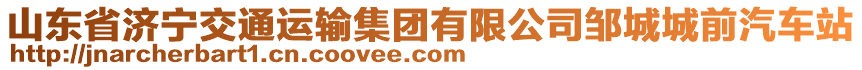 山東省濟(jì)寧交通運(yùn)輸集團(tuán)有限公司鄒城城前汽車站