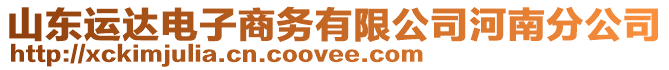 山東運達電子商務有限公司河南分公司