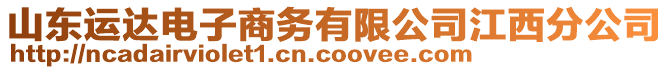 山東運(yùn)達(dá)電子商務(wù)有限公司江西分公司