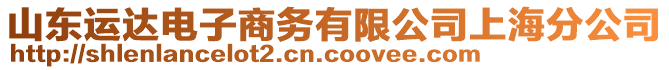 山東運(yùn)達(dá)電子商務(wù)有限公司上海分公司