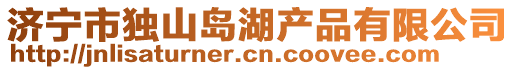 濟(jì)寧市獨(dú)山島湖產(chǎn)品有限公司