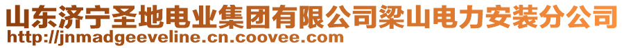 山東濟(jì)寧圣地電業(yè)集團(tuán)有限公司梁山電力安裝分公司