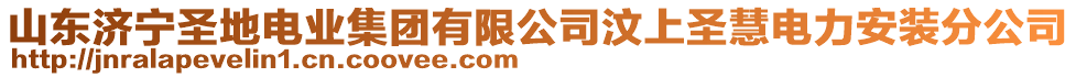 山東濟寧圣地電業集團有限公司汶上圣慧電力安裝分公司