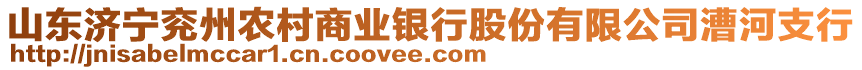 山東濟寧兗州農(nóng)村商業(yè)銀行股份有限公司漕河支行