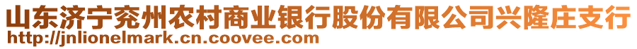 山東濟(jì)寧兗州農(nóng)村商業(yè)銀行股份有限公司興隆莊支行