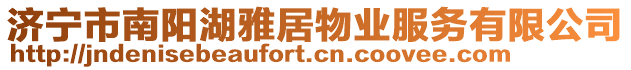 濟(jì)寧市南陽湖雅居物業(yè)服務(wù)有限公司