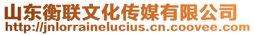 山東衡聯(lián)文化傳媒有限公司